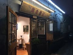 -阿木舂记·特色小吃(平江路店)