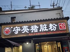 -守英猪脏粉(仓桥街店)