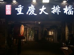 门面-庆合府重庆大排档(紫都城店)