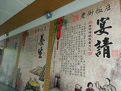 -老街饭庄·地道淮扬菜(扬子江北路总店)