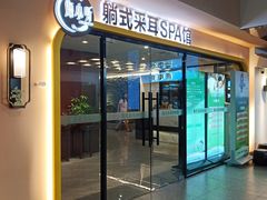 -海小听躺式采耳SPA馆(东盟盛天地店)