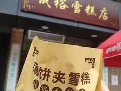 -成裕雪糕店(士多店)