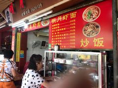 门面-明月虾面(厦禾路店)