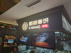 -额娘·春饼烤鸭(华北七楼创始店)
