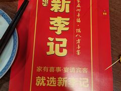 -新李记 · 口味菜馆(南郊公园店)
