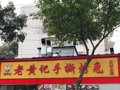 -老黄记手撕烤兔(玉林街店)