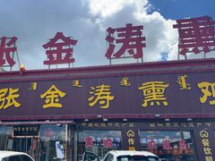 -张金涛熏鸡(x560店)