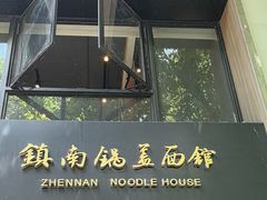 -镇南锅盖面馆(解放路店)