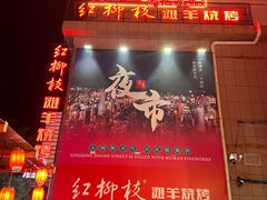 -红柳枝滩羊烧烤·非遗