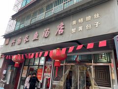 -兴国长鱼汤店