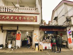 -王氏烧麦大骨汤水饺