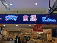 -京樽回転寿司(奥林匹克店)
