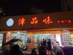 门面-津品味小吃(大学湾店)