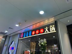 -尚尚仙·酸汤猪手·猪肚鸡火锅(华联万柳购物中心店)