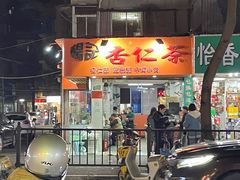 -杨记杏仁茶(椰园店)