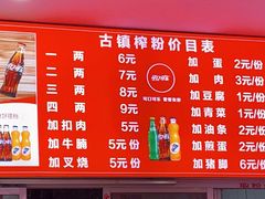 -古镇榨粉店(和平三街店)