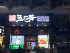 -五谷芳乳鸽王(海景店)
