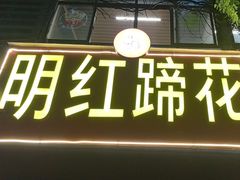 -明红蹄花(糍粑店街店)