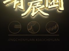 -靖晨园蒸饵丝(爱琴海店)
