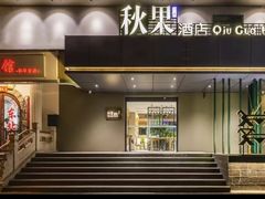 -秋果酒店(中日友好医院和平里北街地铁站店)