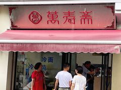 门面-万寿斋(山阴路店)