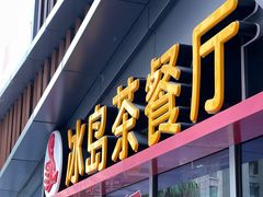 门面-冰岛茶餐厅(世茂店)