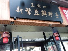 -面爸爸豆瓣抄手(贝森旗舰店)
