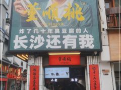 门面-董顺桃小粒臭豆腐(太平街一店)