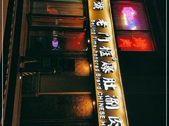 门面-清真·老门框爆肚涮肉·中华老字号(丰管路店)