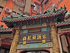 门面-梅龙镇酒家(南京西路总店)