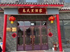 -微山岛春天里酒家