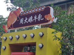 门面-周大娘牛乳(旧寨古村总店)