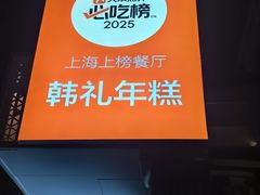 -韩礼年糕(飞虹路店)