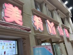 门面-美肴冰品·汉堡·牛腩饭(总店)