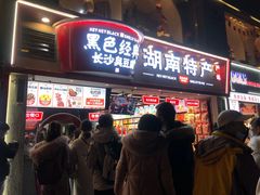 -黑色经典臭豆腐·湖南特产(太平街口店)