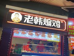 -老韩煸鸡·中国炸鸡(水塔美食街店)