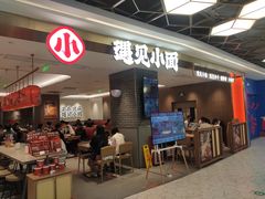 门面-遇见小面(凯德广场店)