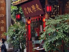 -永乐饭店