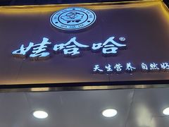 门面-娃哈哈·奶茶(武林店)