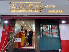 门面-潘国仙耳光馄饨(黄家阙路店)