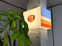 -有趣人类咖啡(永庆坊店)