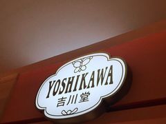 -吉川堂·日式甜点专门店(正佳广场店)