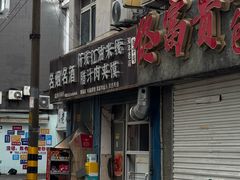 -老字号杨坡红油米线腊汁肉夹馍(东四道巷店)