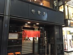 -竹叶亭(银座店)