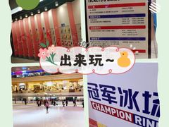 -冠军冰场CHAMPION RINK(苏州中心商场店)