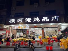 -横河佬炖品店(罗阳一路老店)