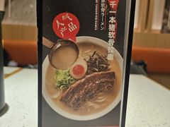 -味千拉面(广州白云机场T1西二店)