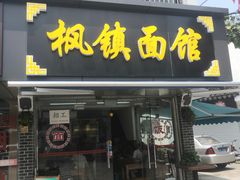 门面-枫镇面馆(寒山寺店)