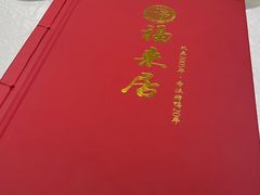 -福来居烤鸭店(天坛二店)
