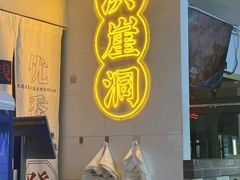 -耍盆友·重庆江湖菜(百子湾店)